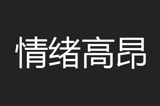 情绪高昂