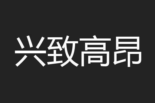 兴致高昂