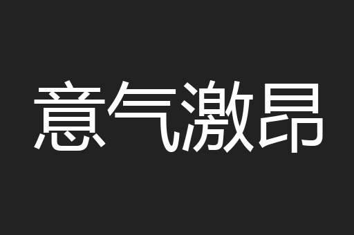 意气激昂