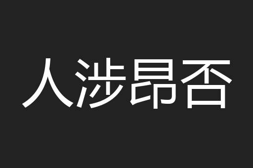 人涉昂否