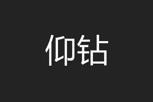 仰钻