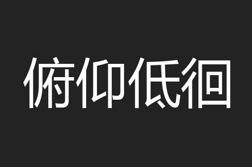 俯仰低徊