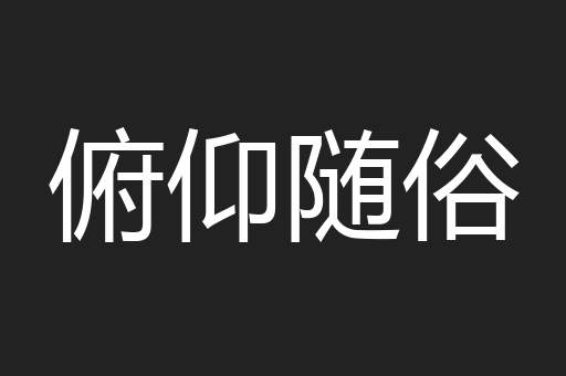 俯仰随俗