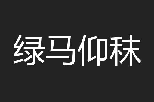 绿马仰秣