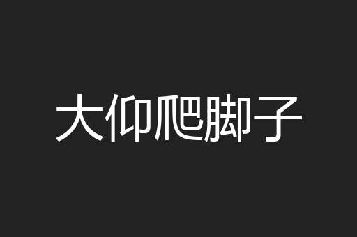 大仰爬脚子