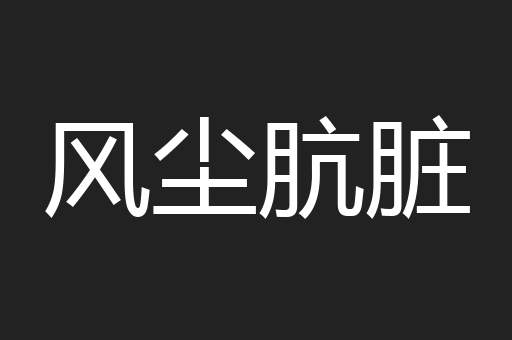 风尘肮脏