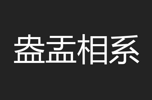 盎盂相系
