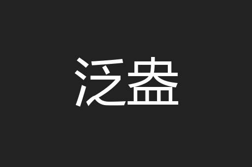 泛盎