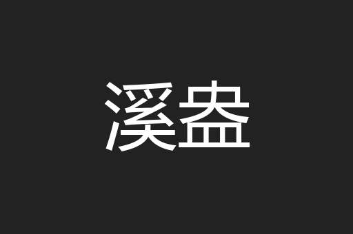 溪盎