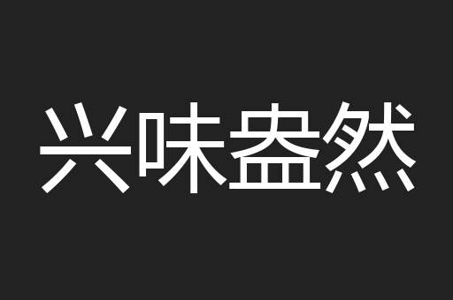 兴味盎然