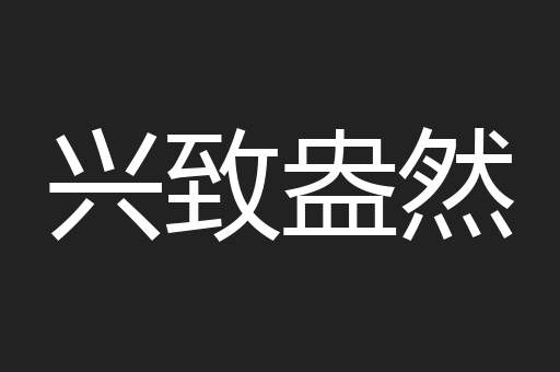 兴致盎然