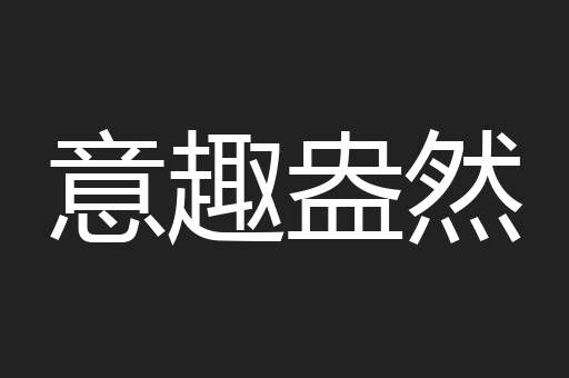 意趣盎然