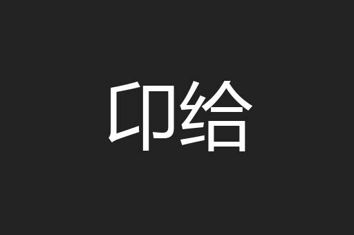 卬给