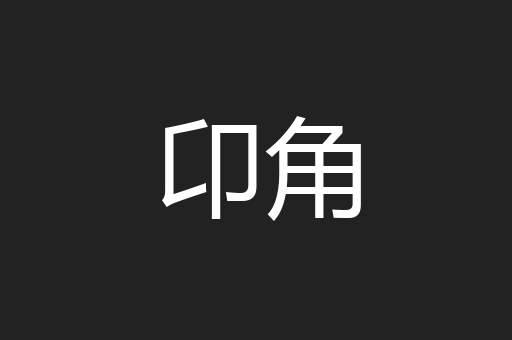 卬角