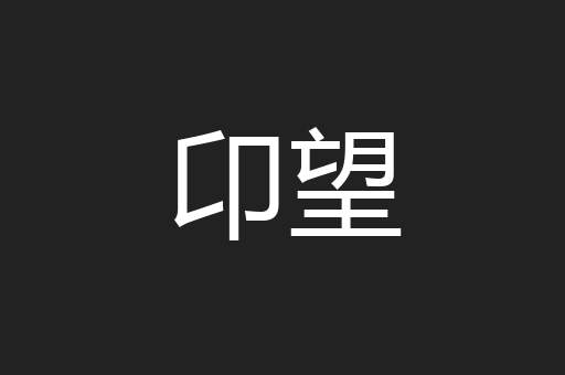 卬望