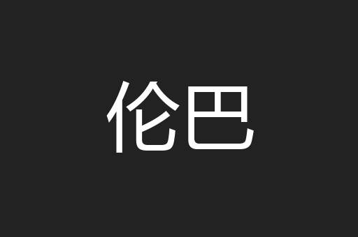 伦巴