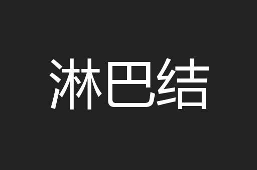 淋巴结
