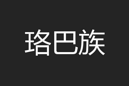 珞巴族