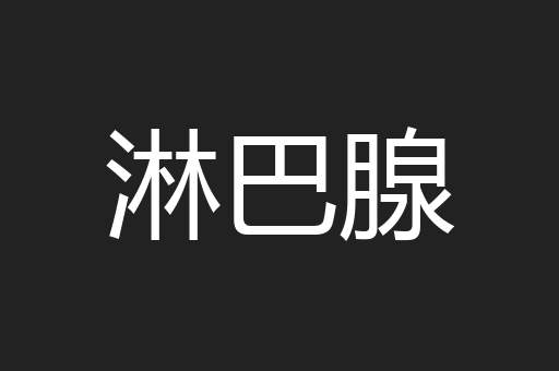 淋巴腺