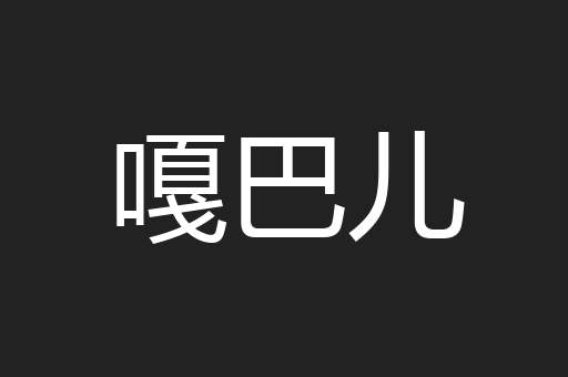 嘎巴儿