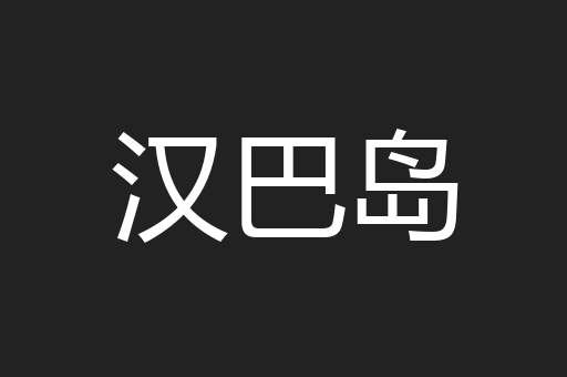 汉巴岛