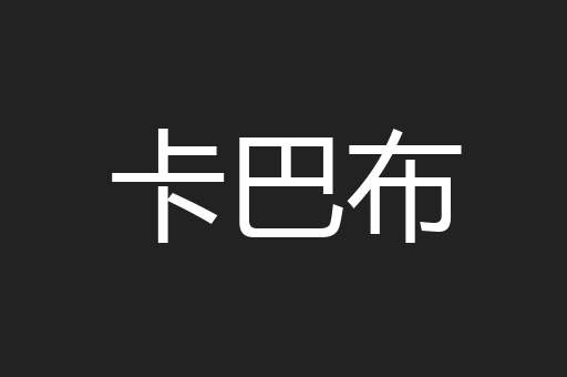 卡巴布