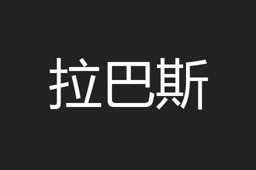 拉巴斯