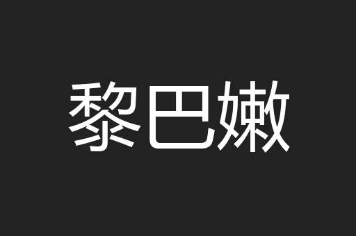 黎巴嫩