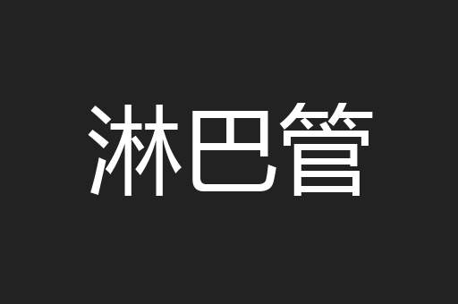 淋巴管