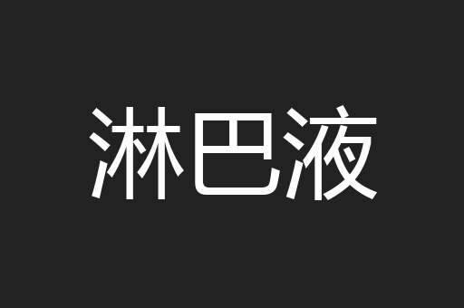 淋巴液