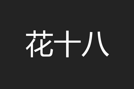 花十八