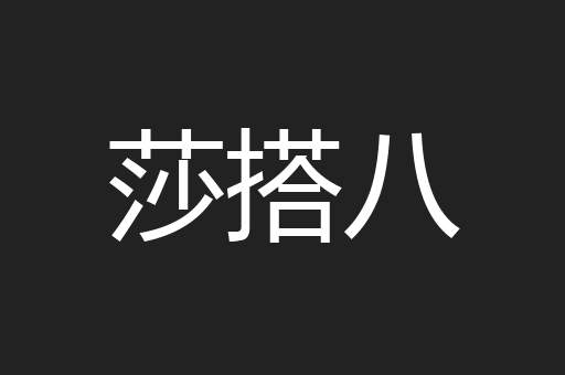 莎搭八