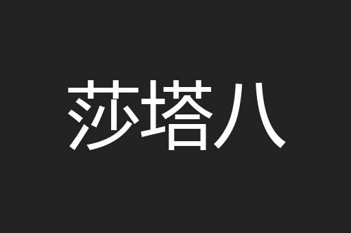 莎塔八