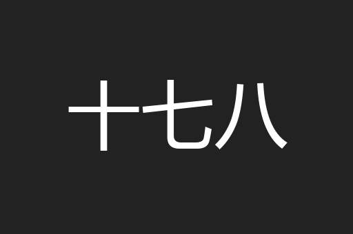 十七八
