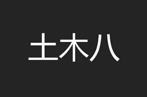 土木八