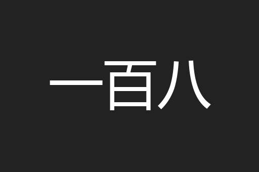一百八