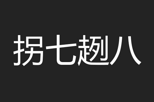 拐七趔八