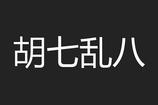 胡七乱八