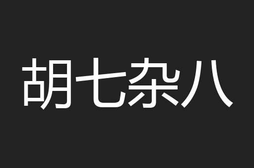 胡七杂八
