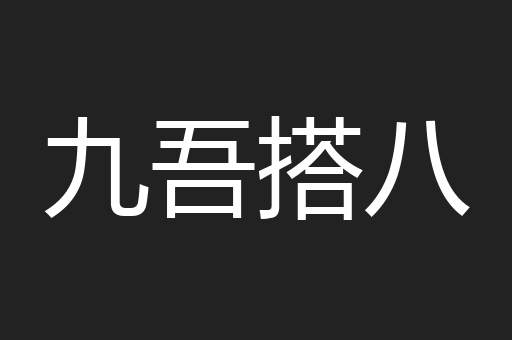 九吾搭八