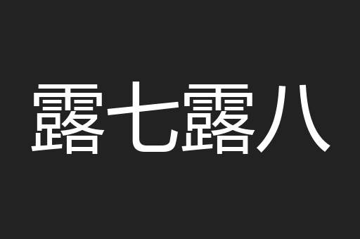 露七露八