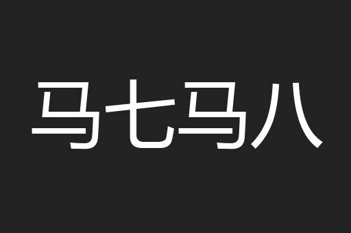 马七马八