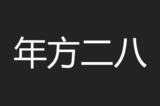 年方二八