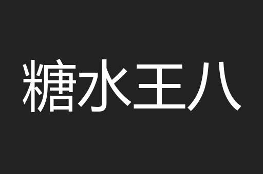 糖水王八
