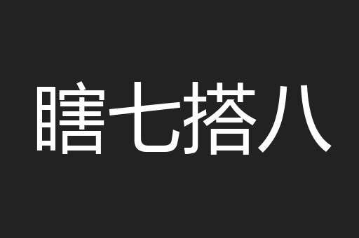 瞎七搭八
