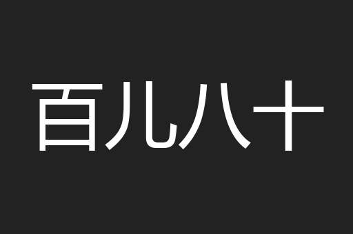 百儿八十
