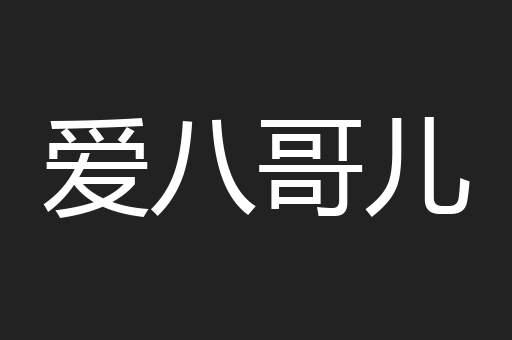 爱八哥儿
