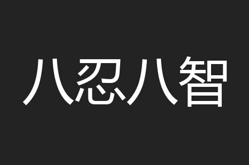 八忍八智