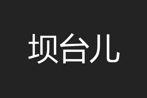 坝台儿