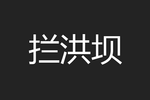 拦洪坝